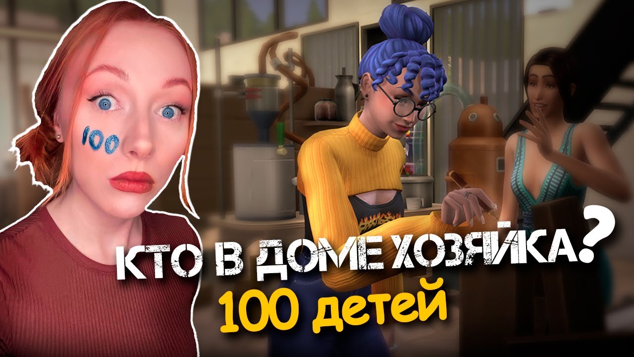 КТО В ДОМЕ ХОЗЯЙКА? / 28 Серия  / Челлендж 100 ДЕТЕЙ Симс 4 #sims4 #симс4 #thesims4