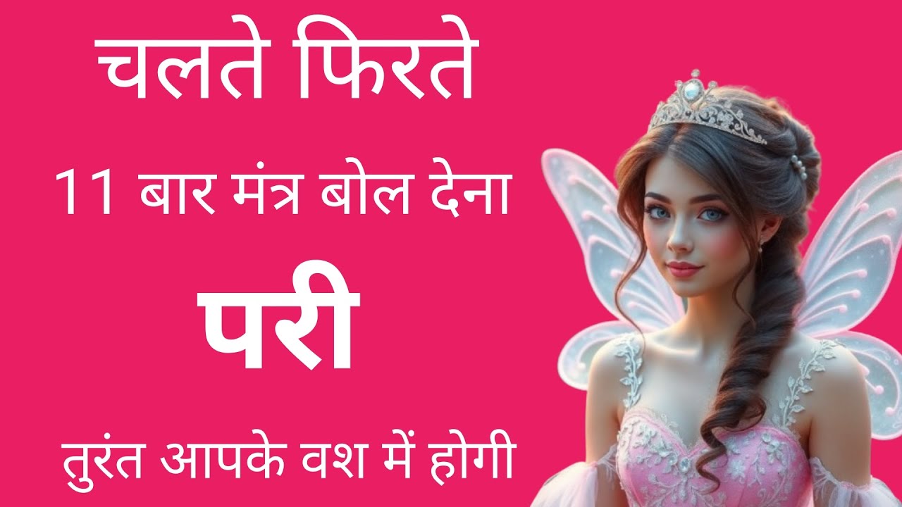 चलते फिरते 11 बार मंत्र बोल देना परी तुरंत आपके वश में होगी
