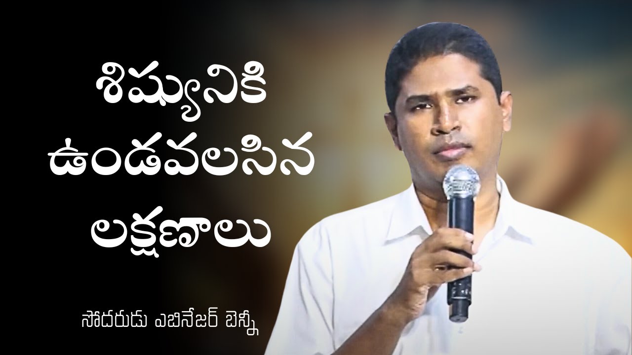 శిష్యునికి ఉండవలసిన లక్షణాలు | సోదరుడు ఎబినేజర్ బెన్నీ | శుభవార్త టీవీ |