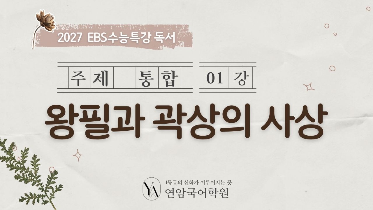 2027 EBS 수능특강 독서 주제 통합 01강 왕필과 곽상의 사상