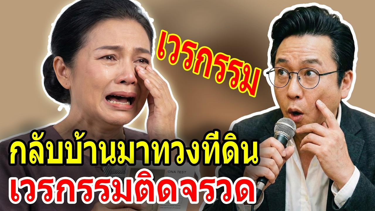 เรื่องอึดอัดใจ กับ วีที: ผัวแอบโอนที่ดิน 20 ล้านให้ลูกเมียน้อย เมียหลวงงัดหลักฐานเด็ดชิ้นเดียว