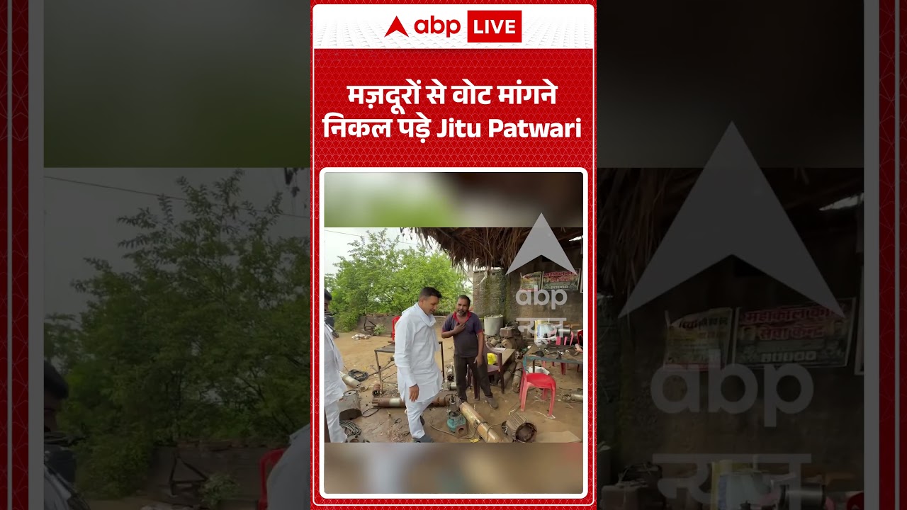 Viral Video | मज़दूरों से वोट मांगने निकल पड़े Jitu Patwari | #ytshorts #breakingnews