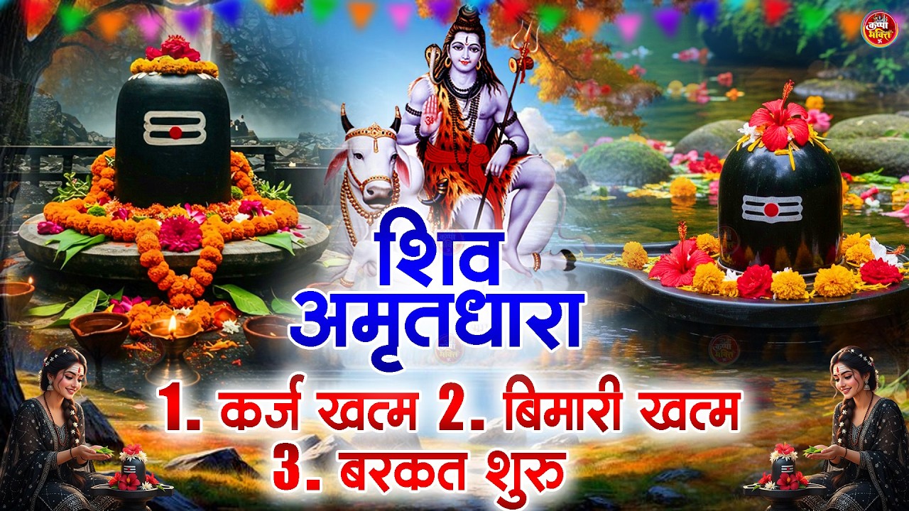 Shiva Amritdhara | Shiv Amrithara | Most Popular Shiv Bhajan 2026 | Ravi Raj | Latest Shiv Bhajan...