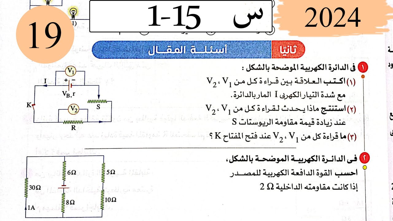 فيزياء3ث - حل قانون اوم للدائرة المغلقة - المقال - كتاب الامتحان 2025