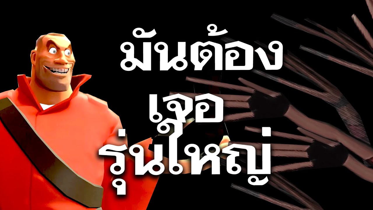 เซอร์เวอร์ไบรท์เจอรุ่นใหญ่วงการ TF2 Freak?!
