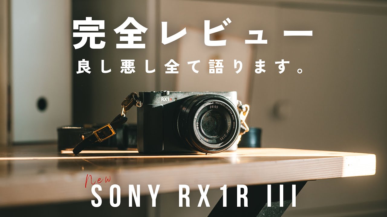 【完全レビュー】極小で動画も写真も最上級。約60万円の高級カメラ Sony RX1RIIIは僕にピッタリでした。