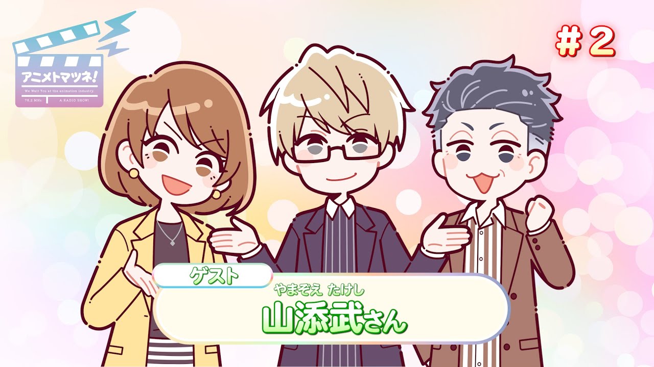アニメトマツネ#02（2024年10月09放送）