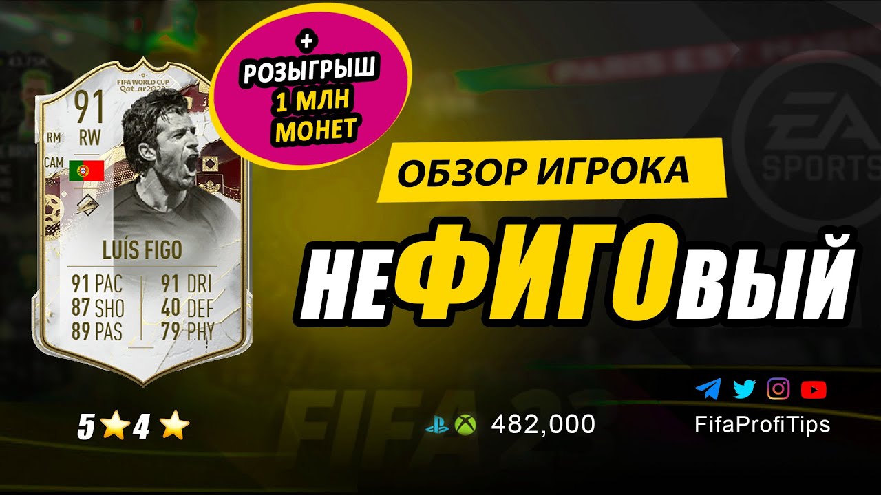 Луиш Фигу 91 (WC Luis Figo 91) ОБЗОР игрока ФИФА 23