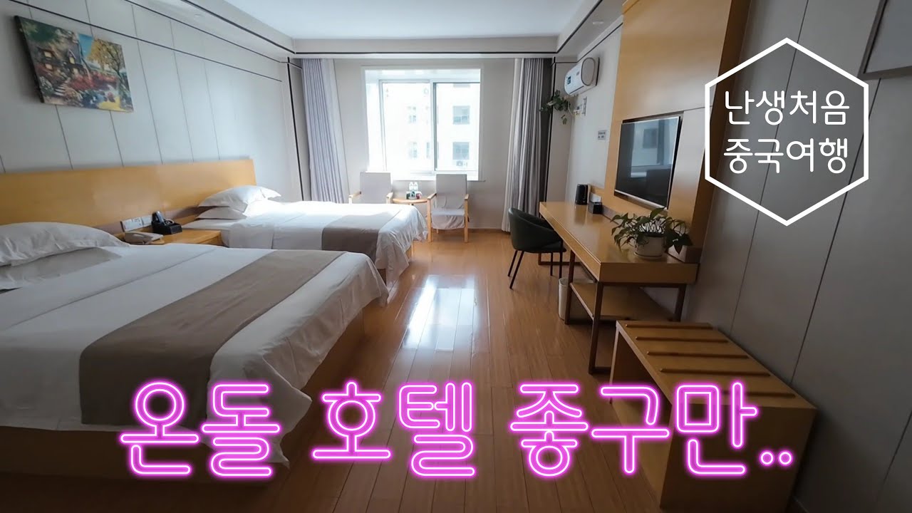 [난생처음중국여행] 온돌방 너무 좋아..