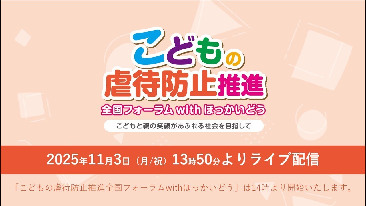 こどもの虐待防止推進全国フォーラムwithほっかいどう