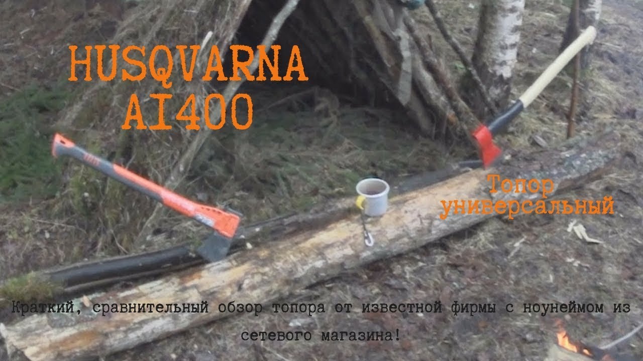 Husqvarna А1400 vs топор из хозмага