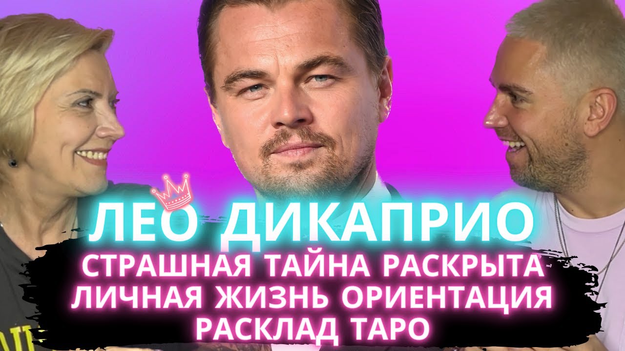 Тайная Жизнь Леонардо Ди Каприо. Что Скрывает ДиКаприо? Таро расклад