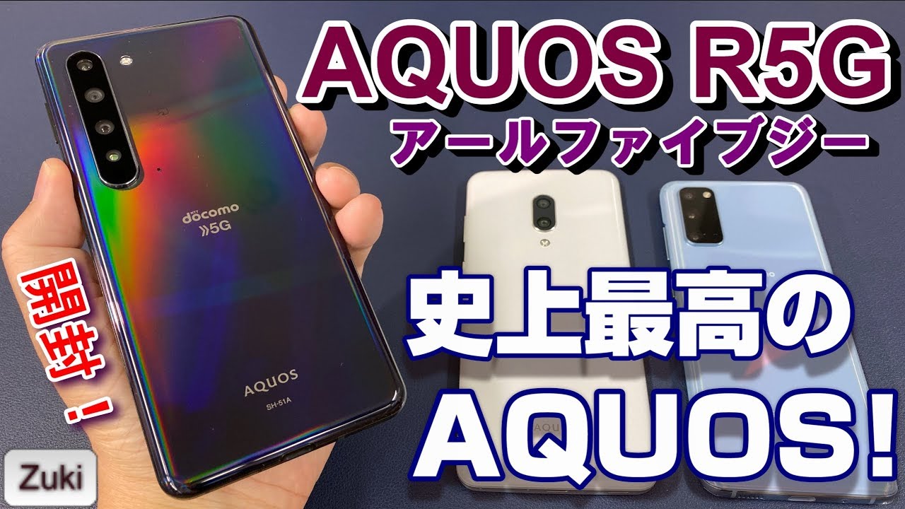 【開封】AQUOS R5G ～国民機 AQUOS初の5Gスマホ！気になる５つのポイント！120HzなめらかディスプレイとベンチマークスコアをAQUOS zero2と徹底比較！