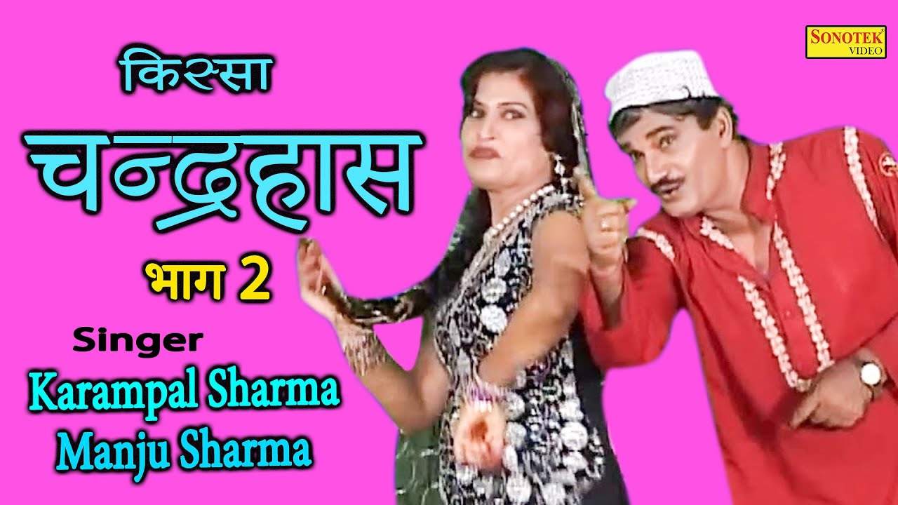 चन्द्रहास I Chandrahas Part 2 I Karampal Sharma, Manju Sharma I Kissa Ki Ragniya I Karampal Sonotek