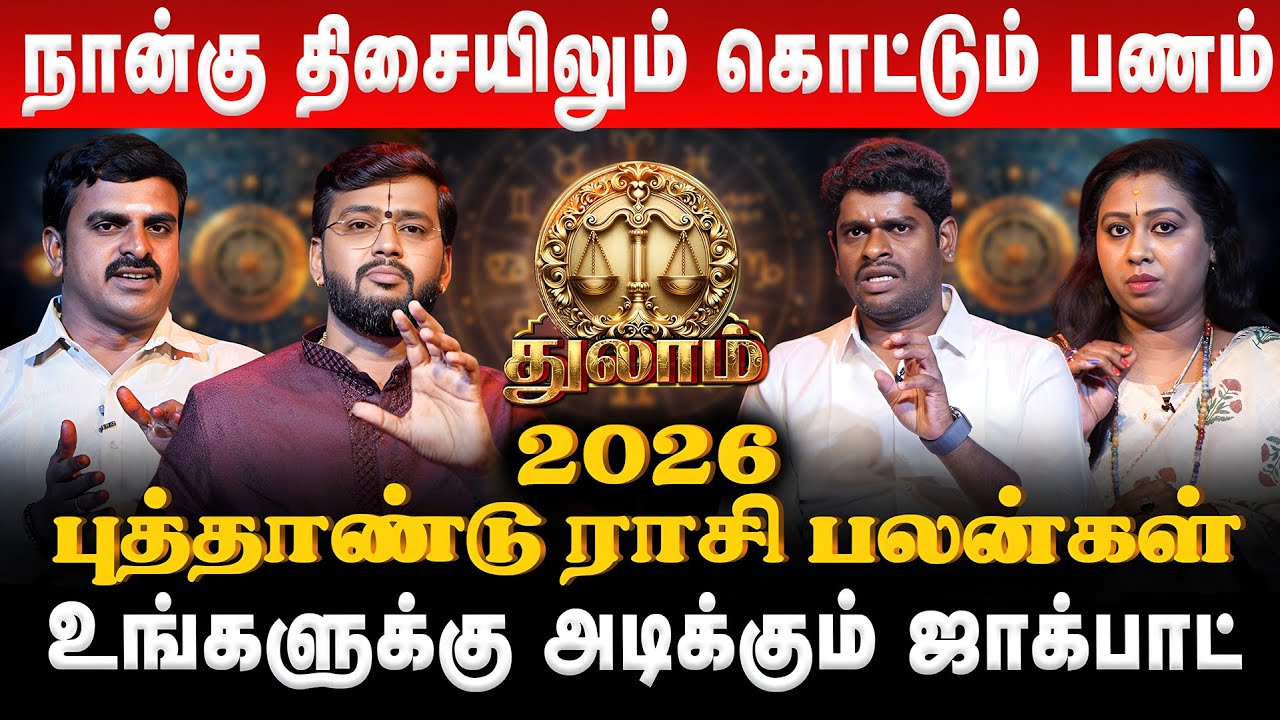 துலாம் - நான்கு திசையிலும் கொட்டும் பணம் | Thulam | New Year Rasi Palan 2026 | Retro Aanmeegam
