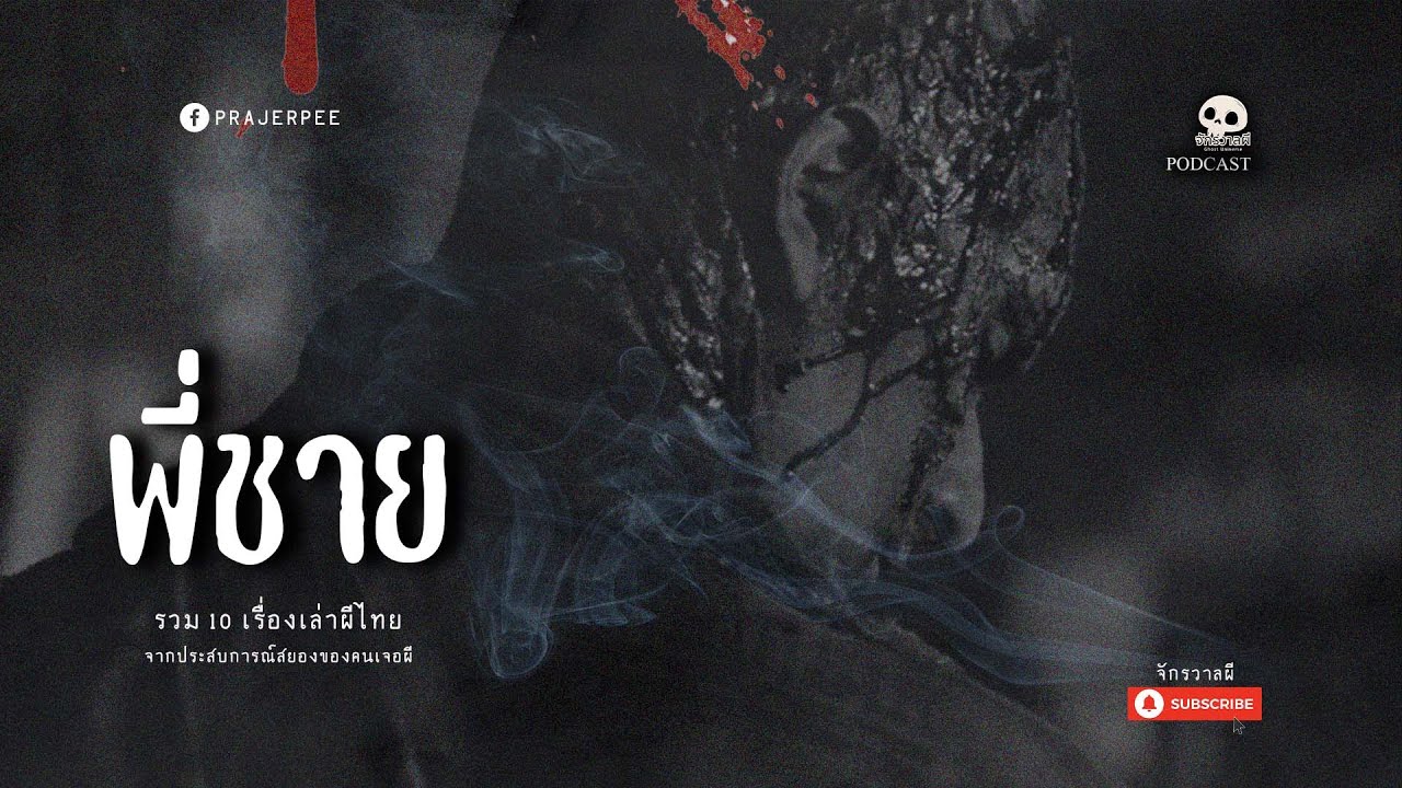 รวมเรื่องเล่า EP77 ตอน พี่ชาย