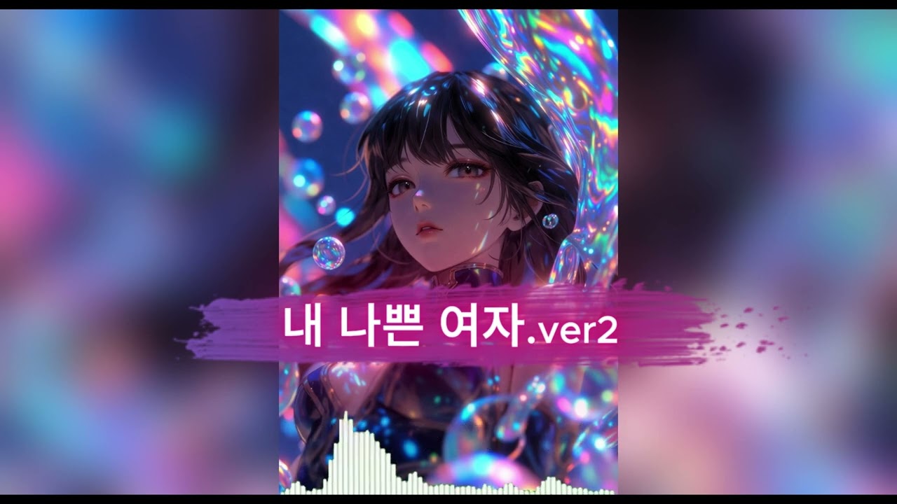 내 나쁜 여자 2(feat. Mini boys) l Cocory Studio