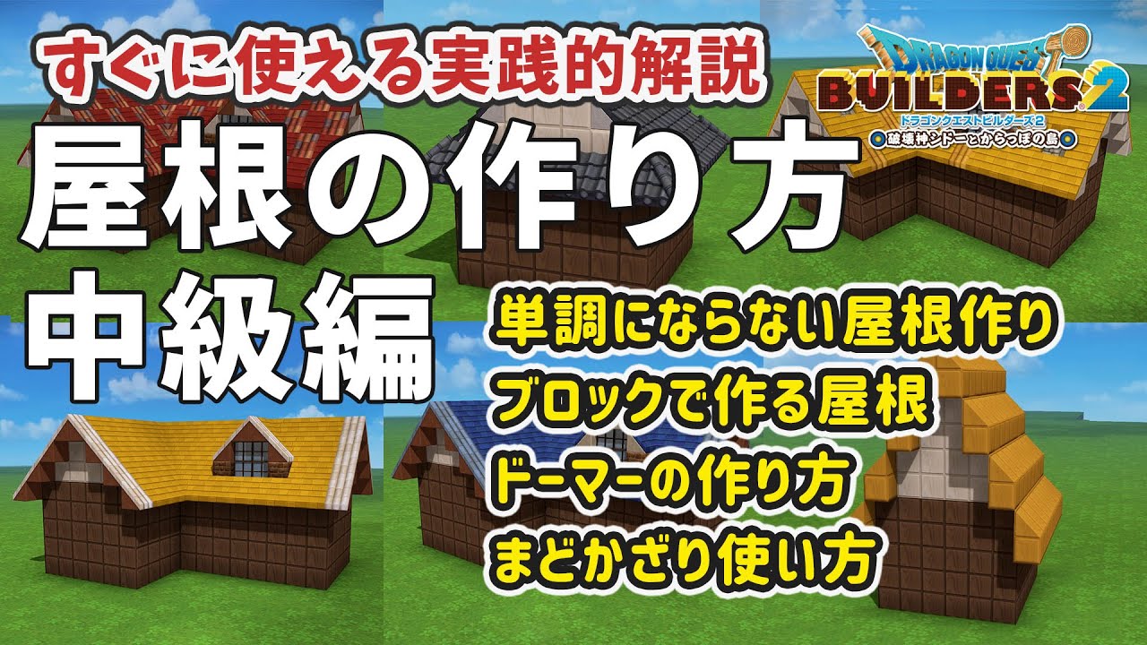 【ビルダーズ2】屋根の作り方 中級編 実践的屋根作り解説【Dragon Quest Builders2】