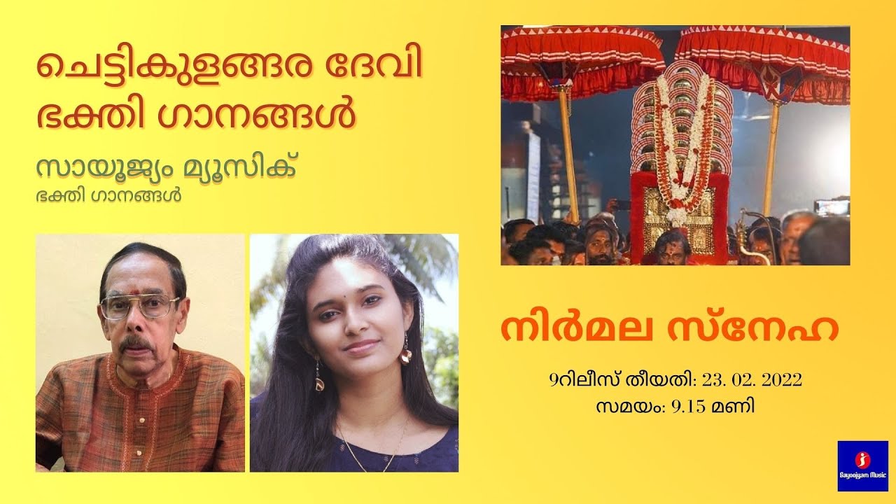 02 NIRMALA SNEHA | CHETTIKULANGARA AMMA DEVOTIONAL SONGS | SAYOOJYAM MUSIC