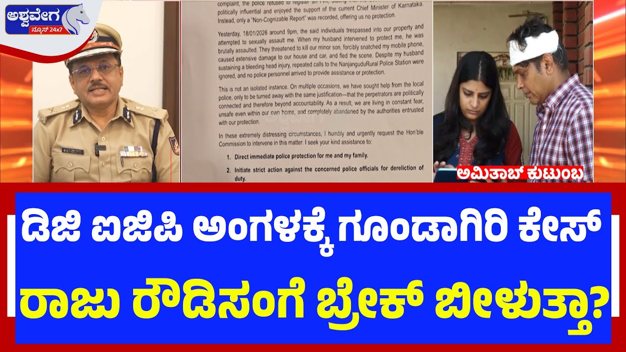 ಡಿಜಿ ಐಜಿಪಿ ಅಂಗಳಕ್ಕೆ ಗೂಂಡಾಗಿರಿ ಕೇಸ್‌ | Congress Rowdyism Case Shocks | CM Name Misused?