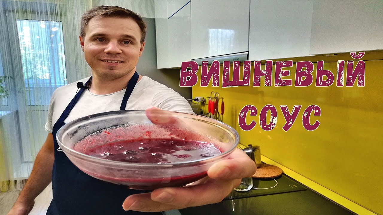 Вишневый соус к мясу/Идеальный соус к мясным блюдам