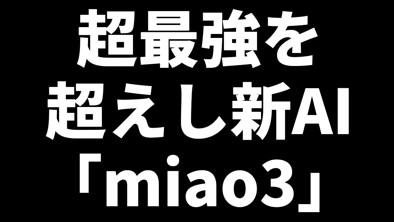 ブッチギリ1位AI超える新AI「miamo3」が強すぎる
