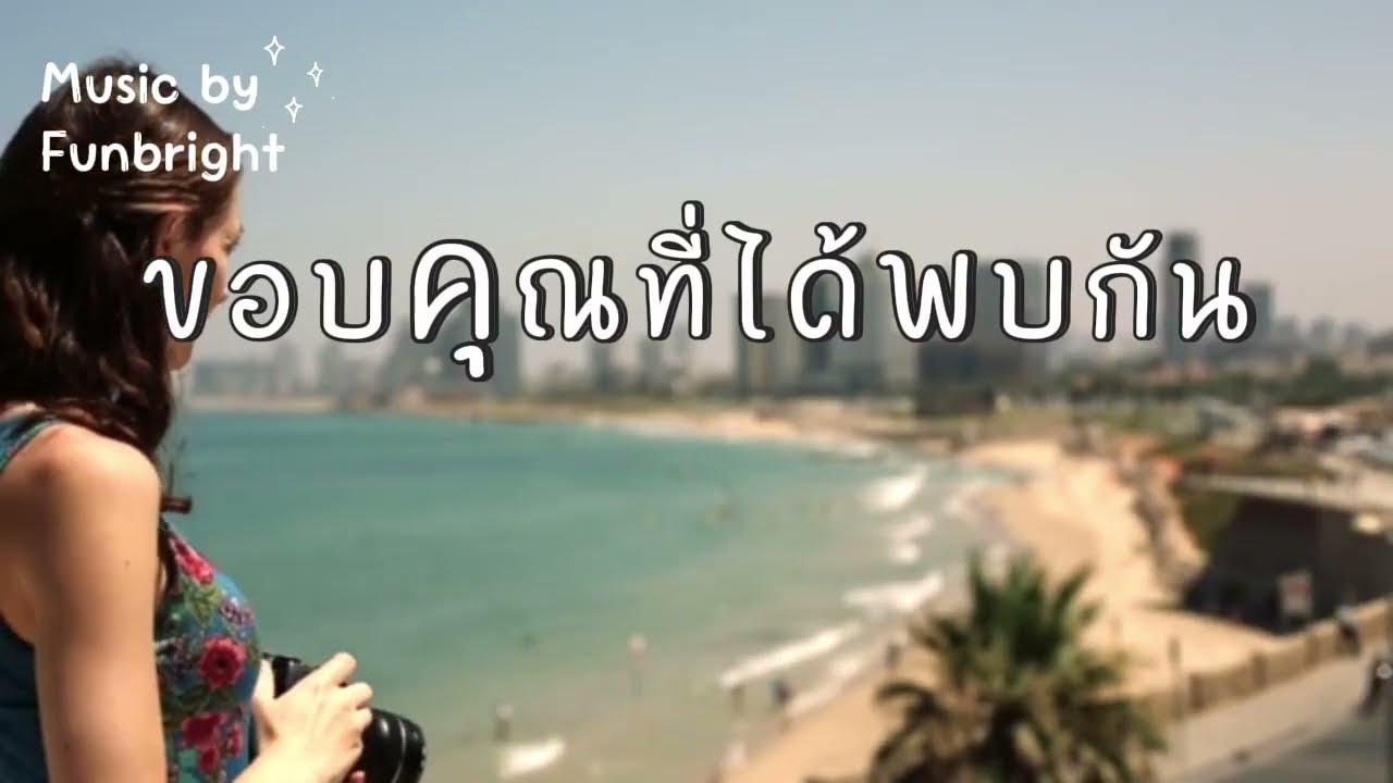 เพลงเพราะๆ | ขอบคุณที่ได้พบกัน