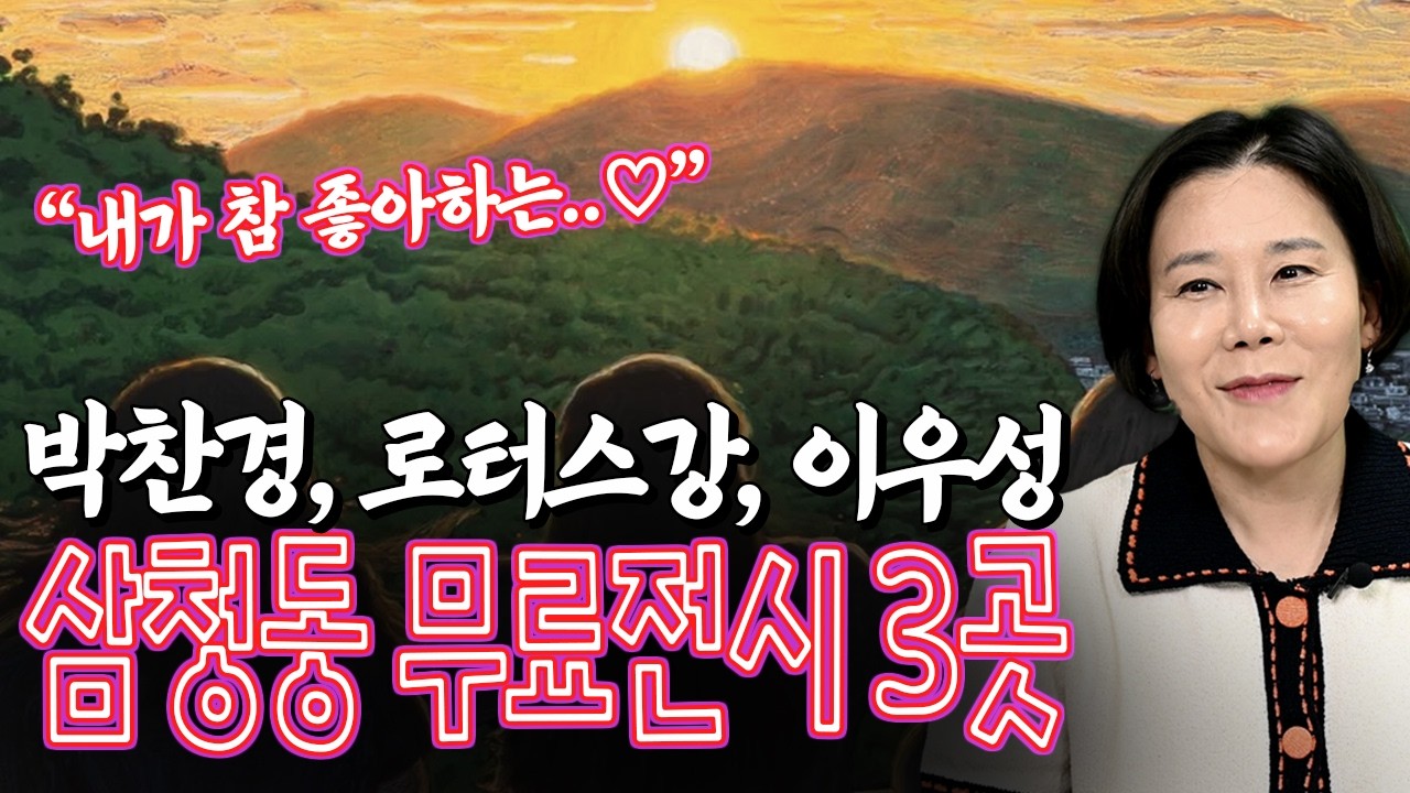 [3월 전시추천] 삼청동 무료전시 3곳 추천(박찬경 | 로터스강 | '미미상인픽' 이우성 작가) #국제갤러리 #갤러리현대 #무료전시