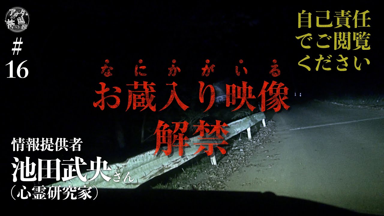 #16 そこにいる恐怖！意味のわからない現象を記録したお蔵入り映像解禁スペシャル