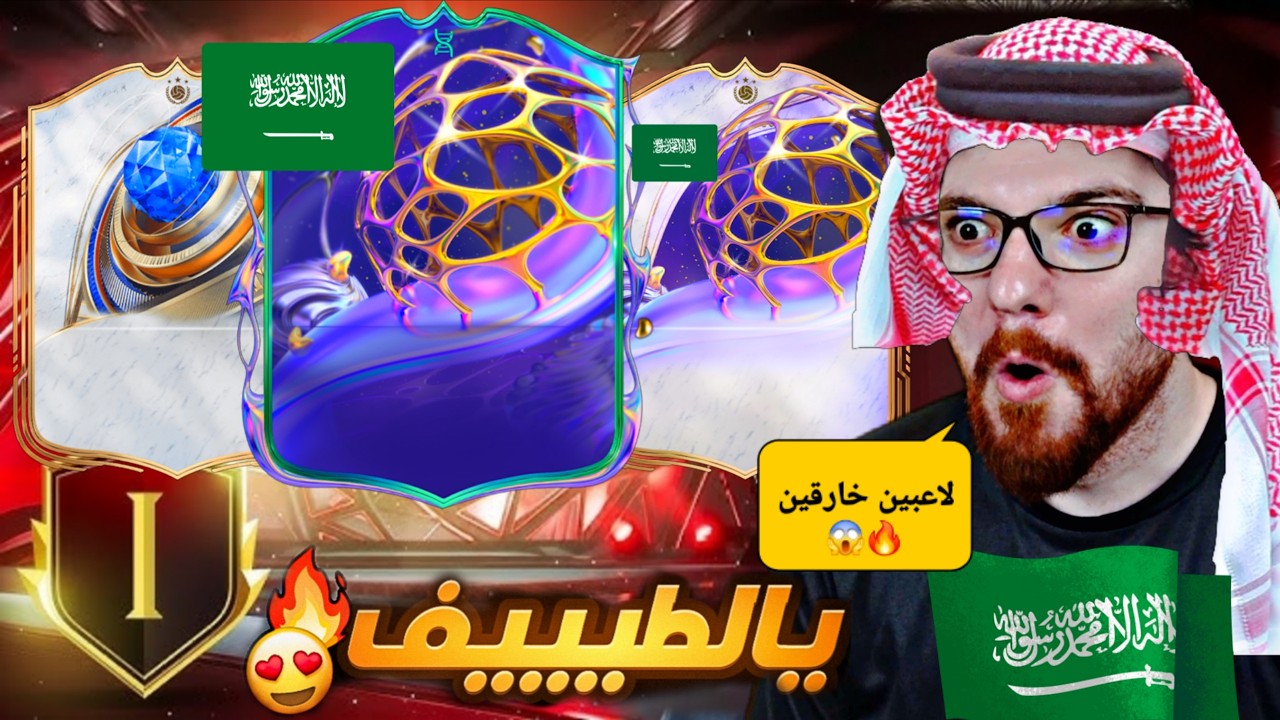 لعبت الفوت ب تشكيلة مطورين من الدوري السعودي 😱🔥