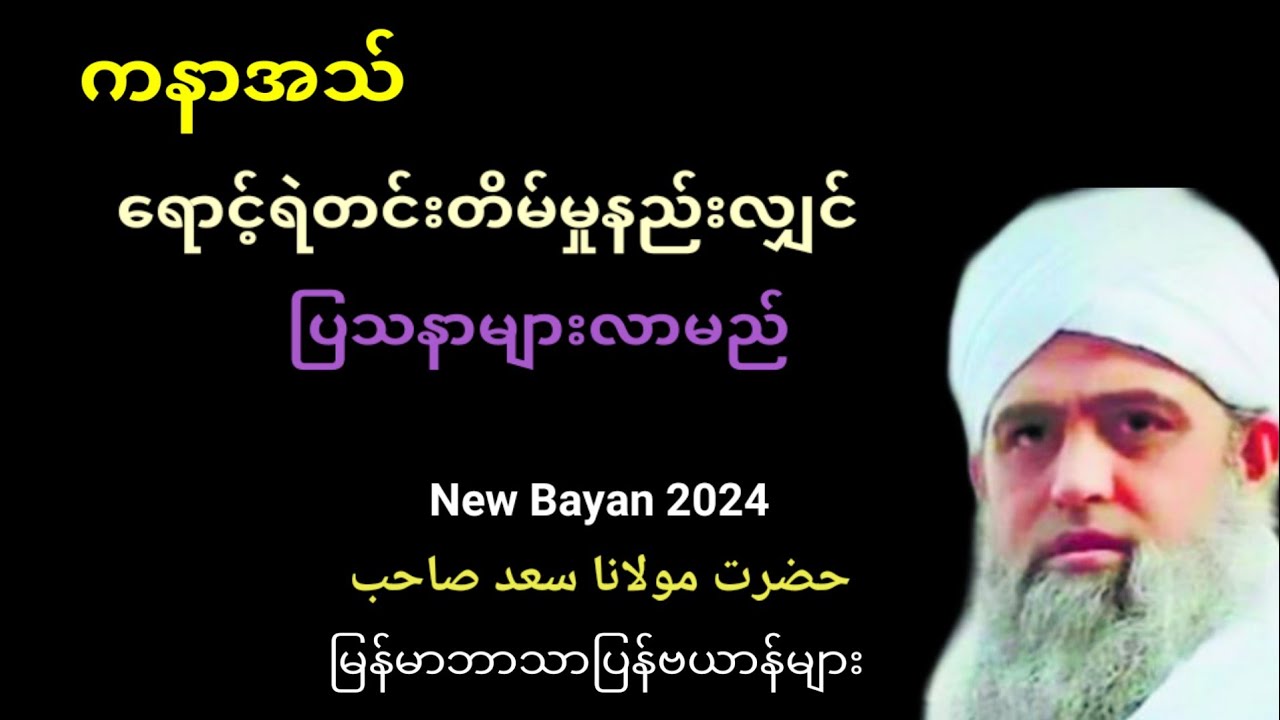 Get Peace in life 2024 -Maulanah Saad Sahib Bayan -Myanmar Tarjuma