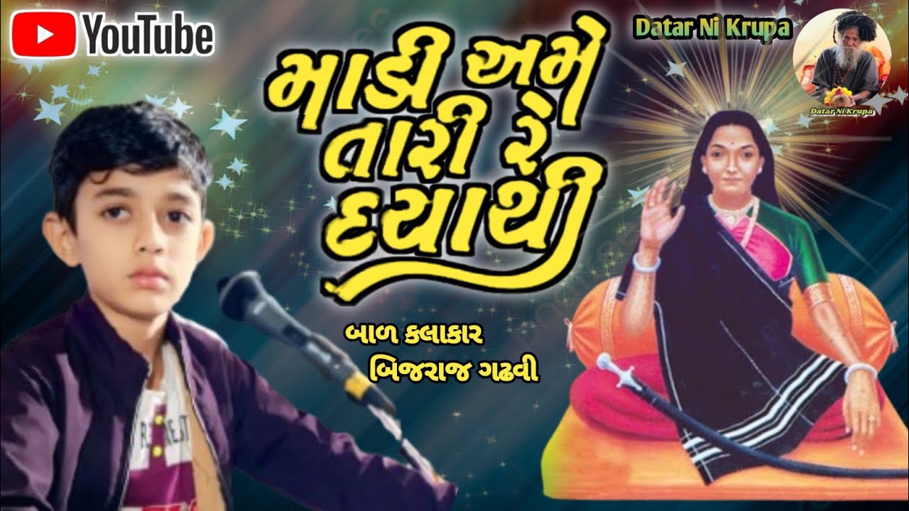 આઈ તારી દયાથી  ||બાળ કલાકાર બિજરાજ ગઢવીIIAai Tari Daya thi ll