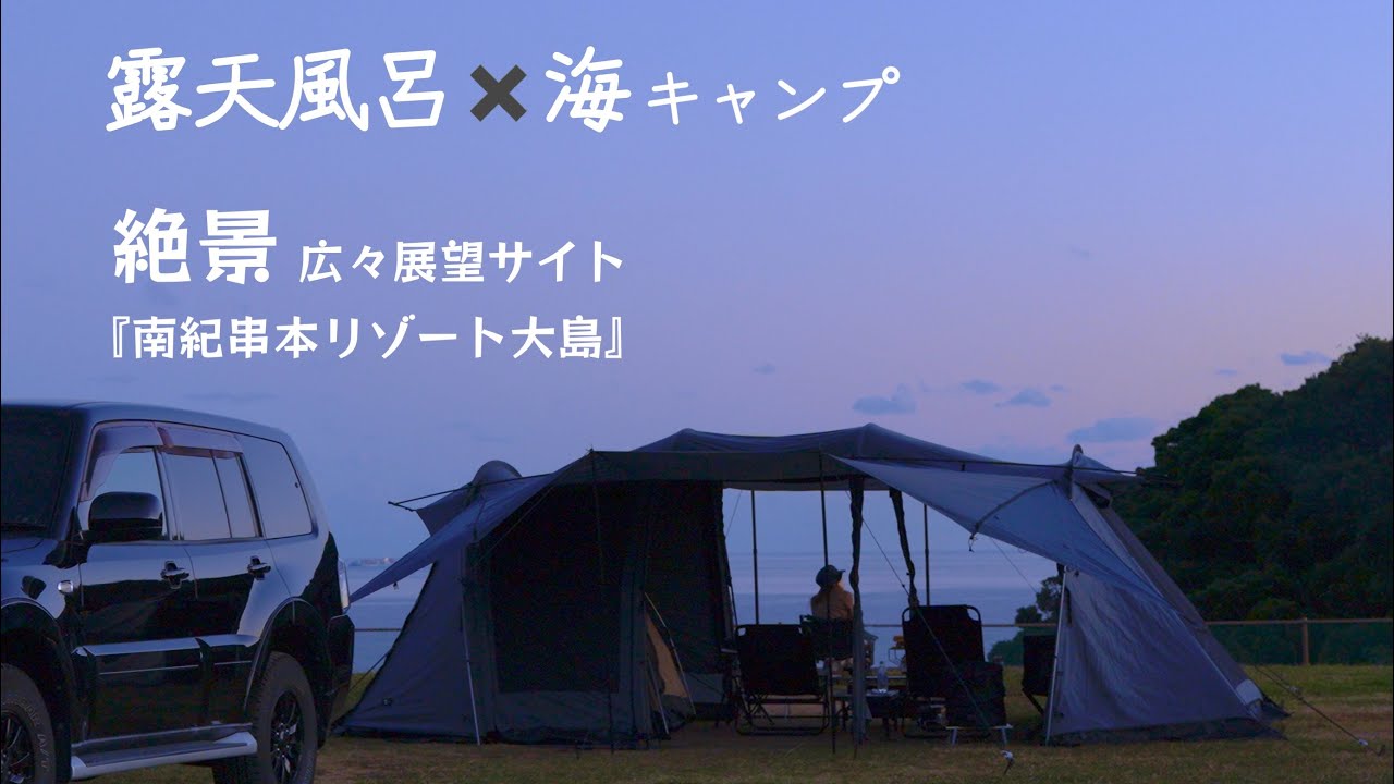 #39【和歌山県】南紀串本リゾート大島　露天風呂×海キャンプ！絶景！