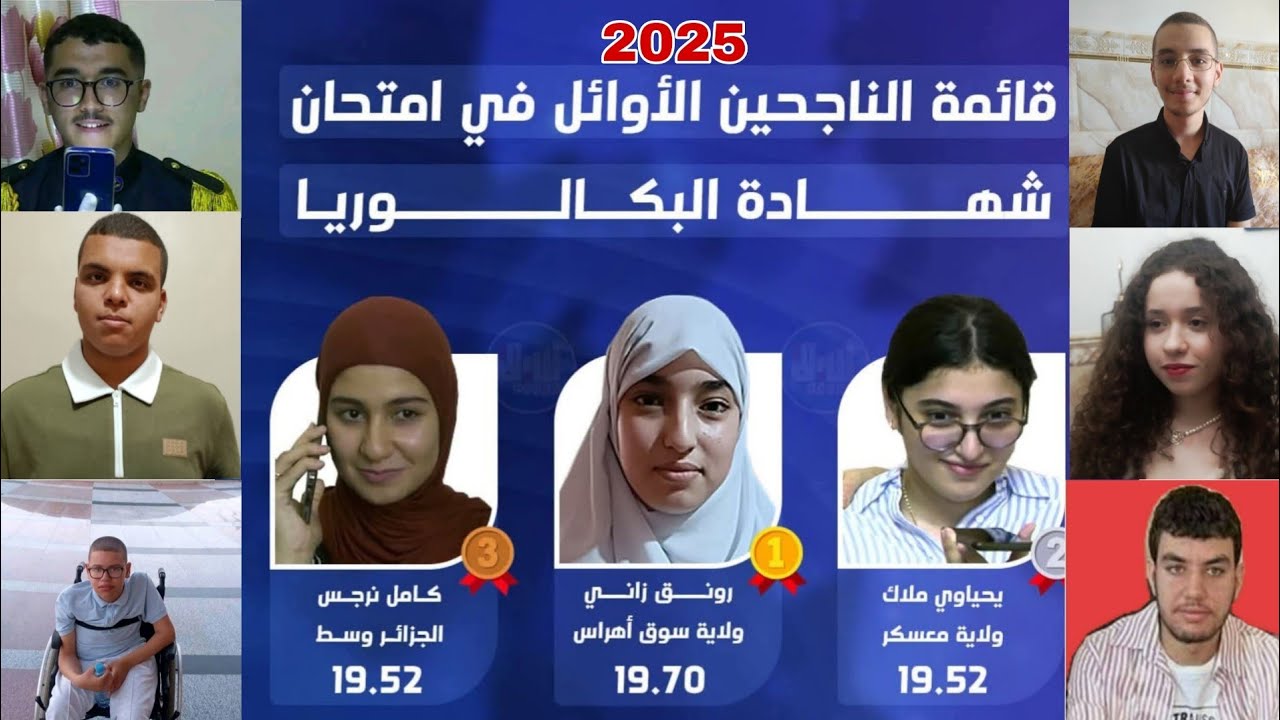صور و أسماء بعض المتوّجين بالمراتب الأولى وطنيا وولائيا  في الجزائر #بكالوريا_2025