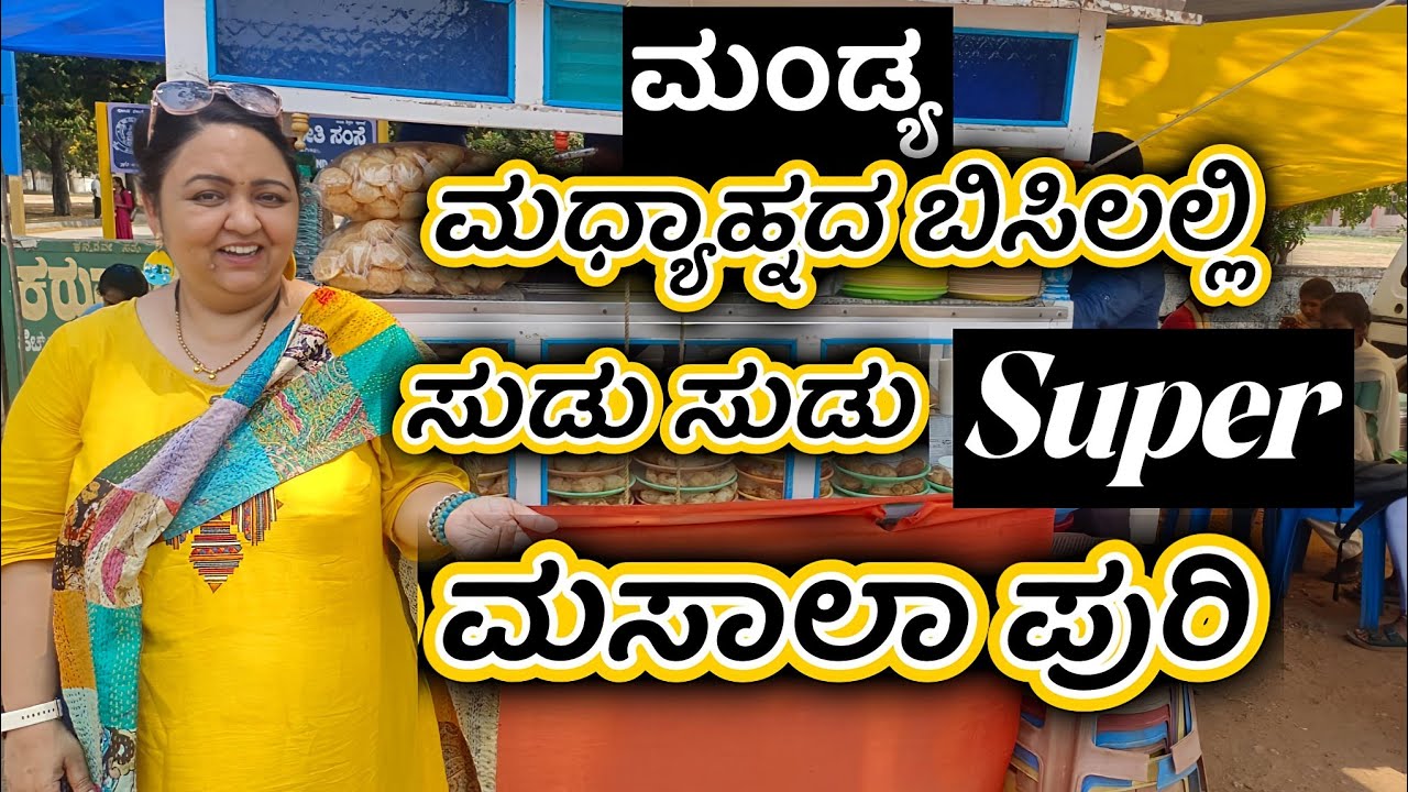 ಮಂಡ್ಯ ದಲ್ಲಿ ಮಧ್ಯಾಹ್ನ ಬಿಸಿ ಬಿಸಿ ಸುಡು ಸುಡು ಸೂಪರ್ ಮಸಾಲಾ ಪುರಿ | Mandya Afternoon chaat cart |
