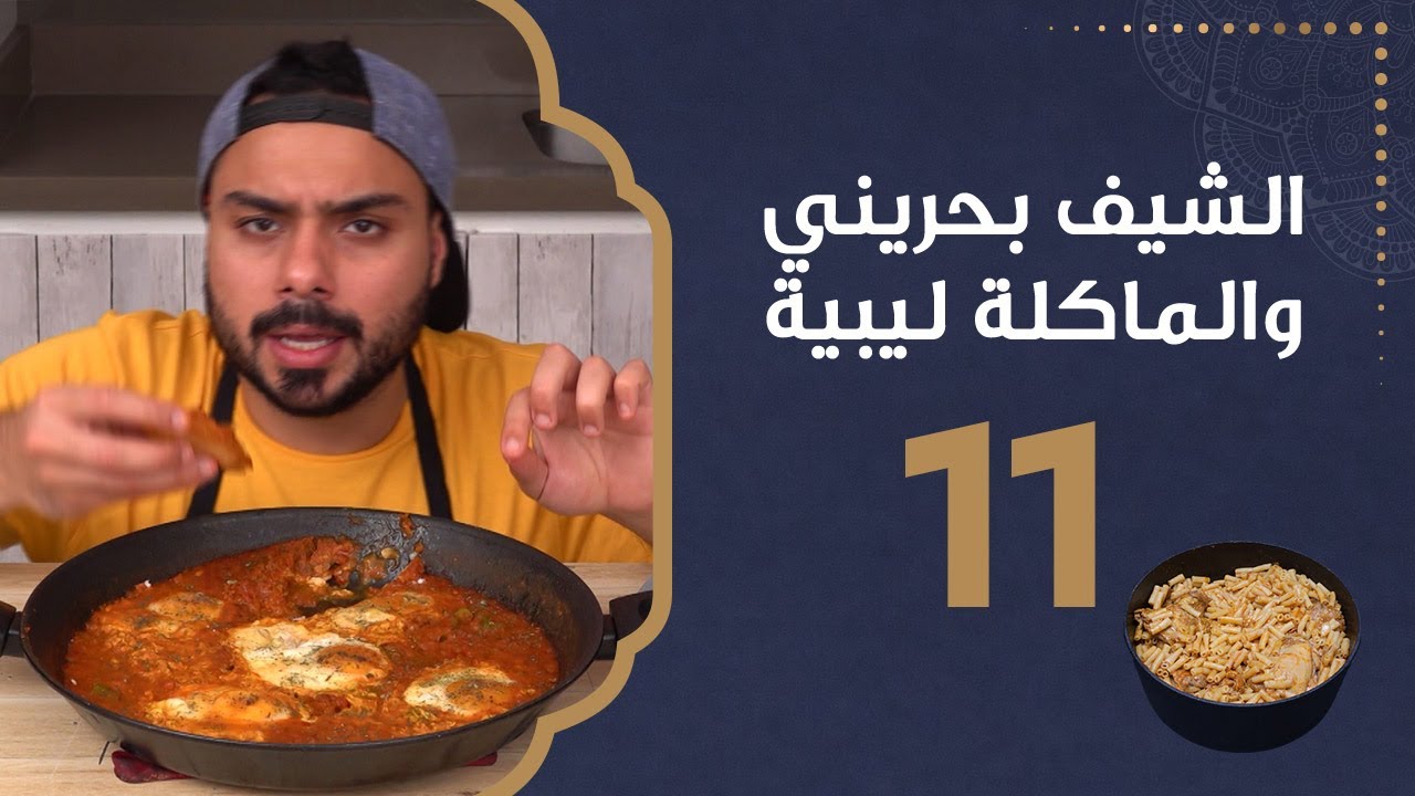 الشكشوكة | الشيف بحريني والماكلة ليبية