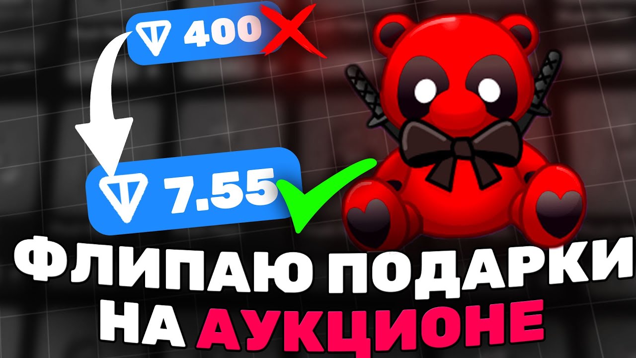 ЗАРАБАТЫВАЕМ на ПЕРЕПРОДАЖЕ ПОДАРКОВ в ТЕЛЕГРАМ | ФЛИП ТЕЛЕГРАМ ПОДАРКОВ