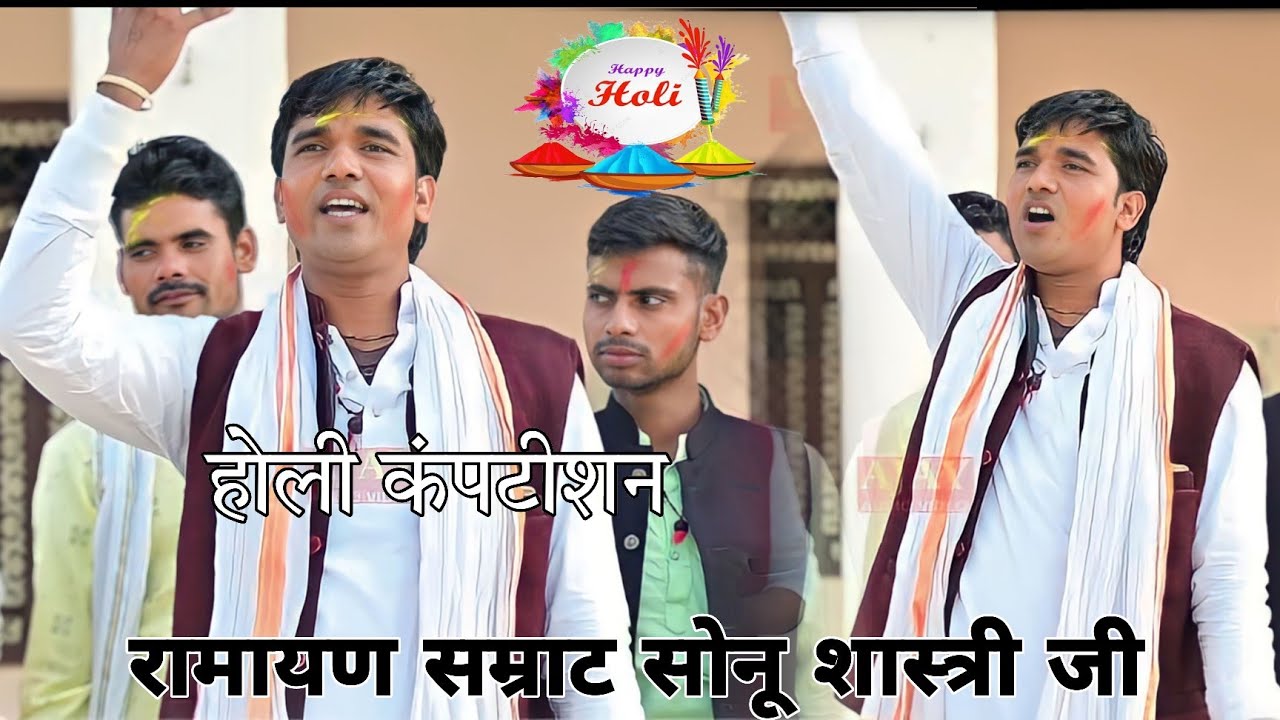 तीन पार्टियों के बीच महा मुकाबला होली कंपटीशन रामायण सम्राट सोनू शास्त्री जी Holi competition 2024मे