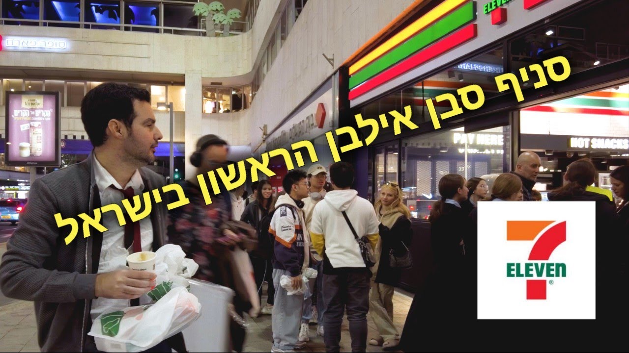ביקרנו בסניף הסבן אילבן הראשון בישראל | עם אורי ברד