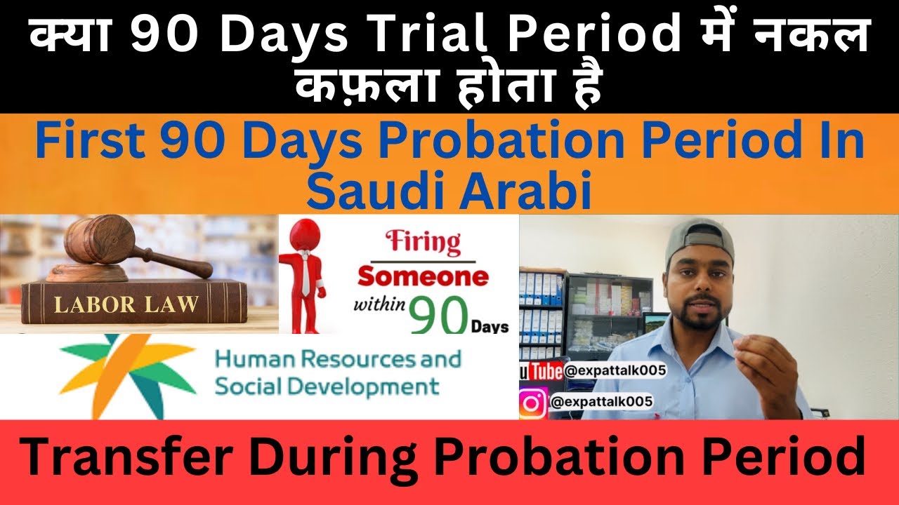 Probation period saudi arabia | Transfer in first 90 days trial period | Nakal kafala #saudiarabia