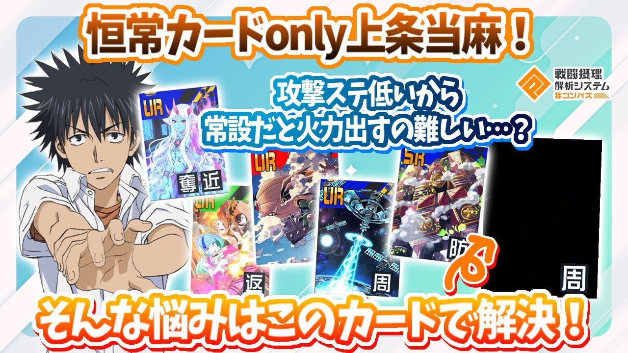 常設Only上条当麻！攻撃ステが低いから火力出すのは難しい... それでも...!【#コンパス】