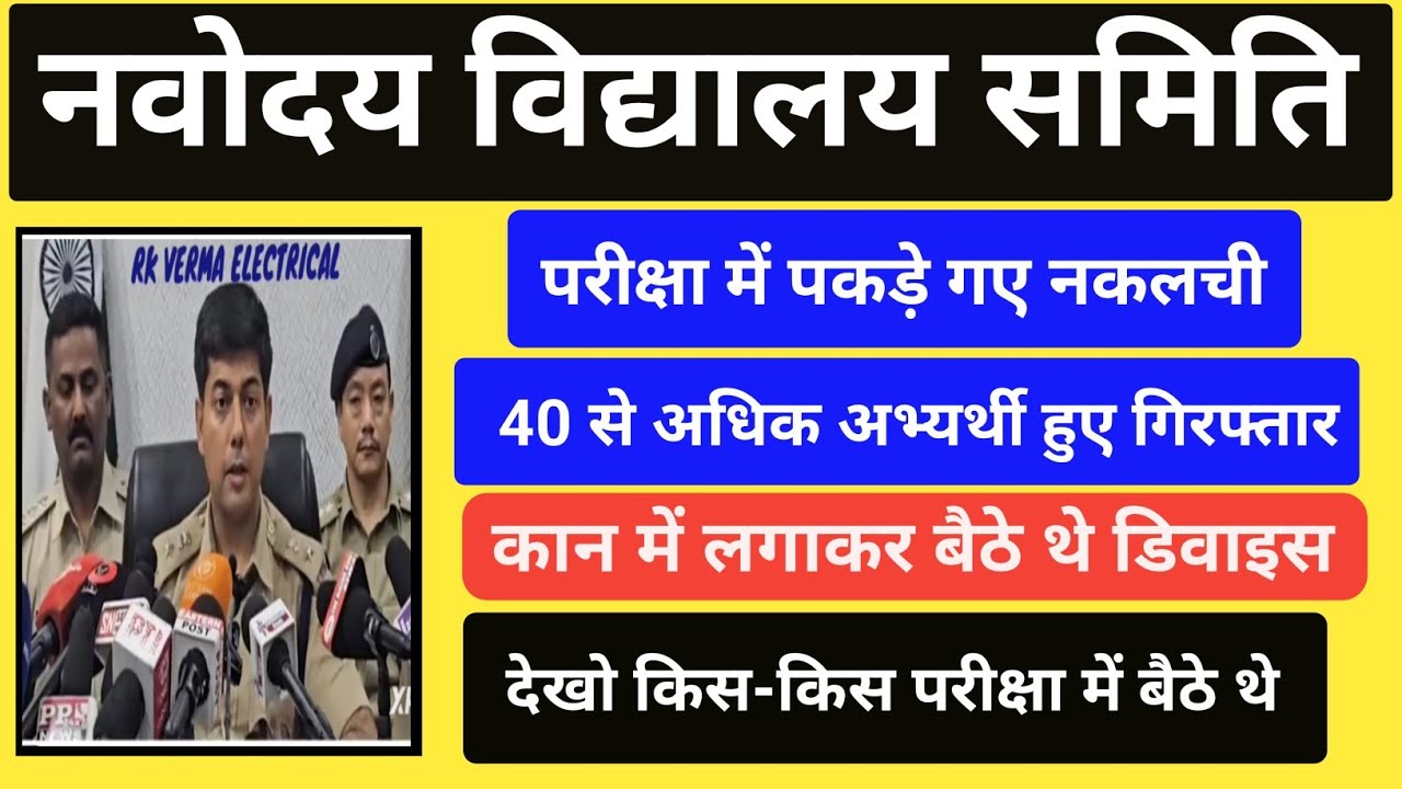 नवोदय विद्यालय समिति की परीक्षा में पकड़े गए नकलची||नवोदय विद्यालय समिति परीक्षाएं हो सकती है दोबारा