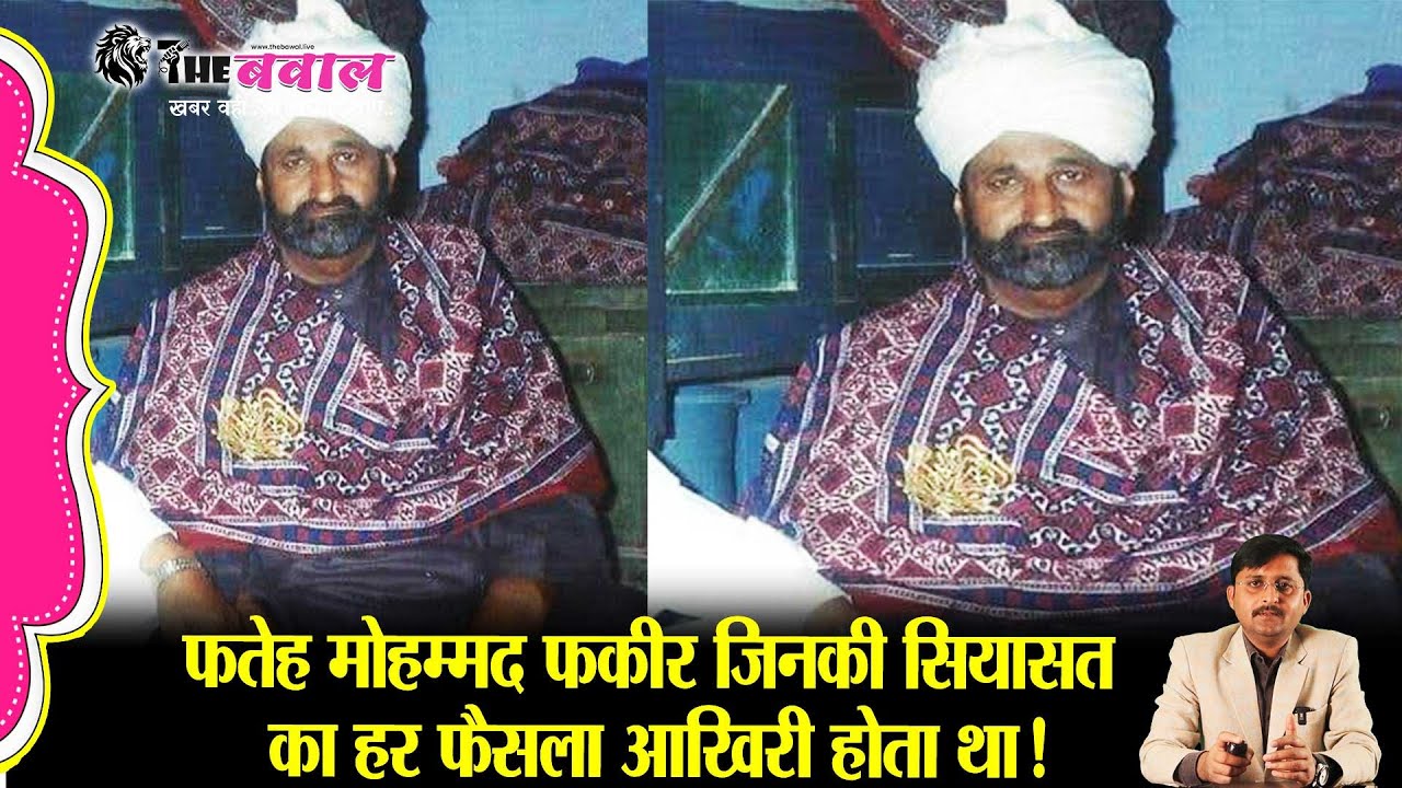 फतेह मोहम्मद फकीर – जिनकी सियासत का हर कदम इतिहास बन गया !