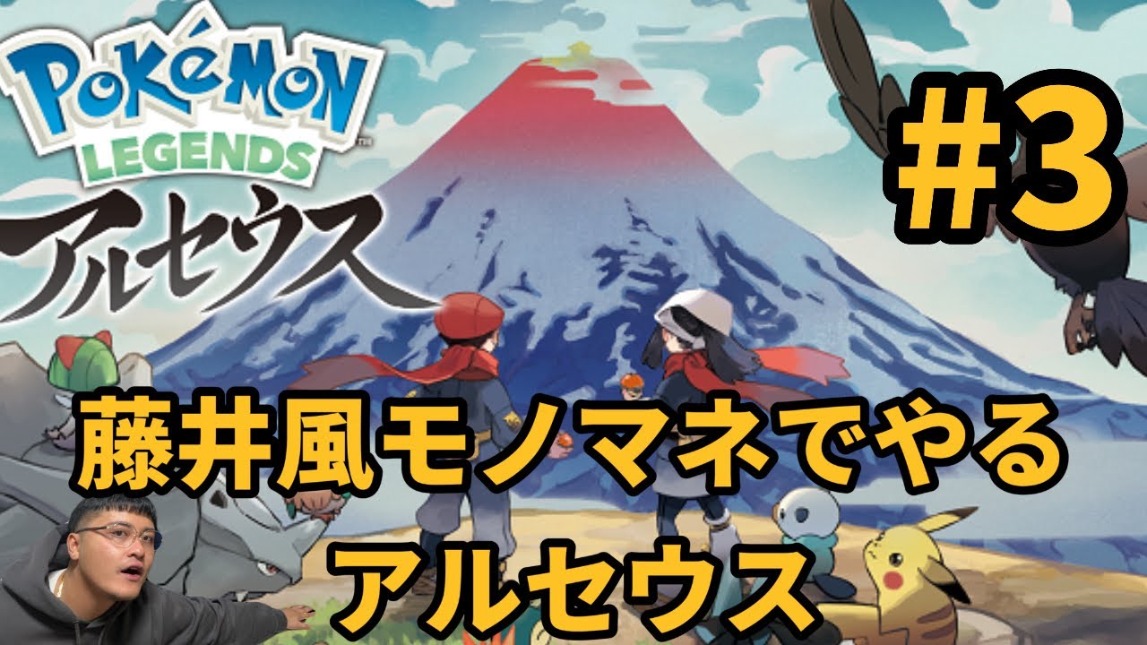 ［#3］藤井風モノマネでやるPokemon LEGENDSアルセウス