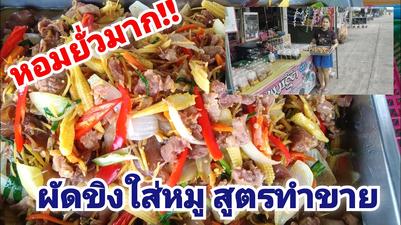 ผัดขิงใส่หมู สูตรทำขาย