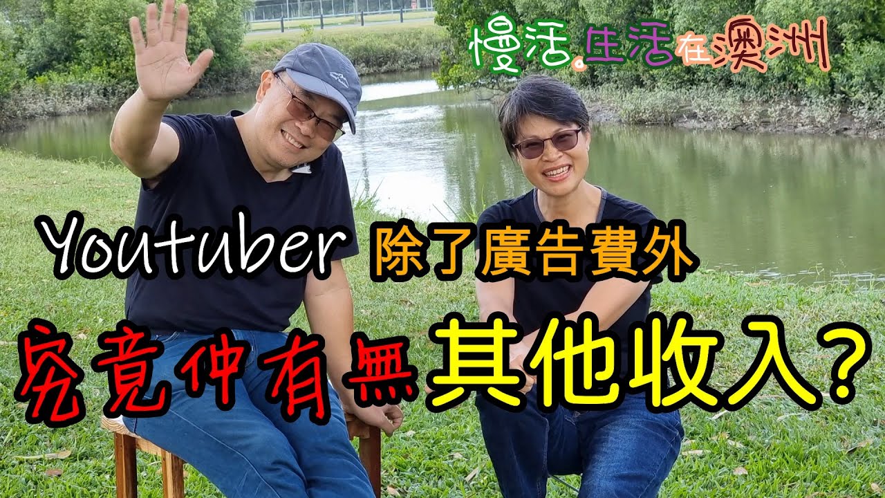 【368】Youtuber 除了廣告費外 究竟仲有無其他收入?
