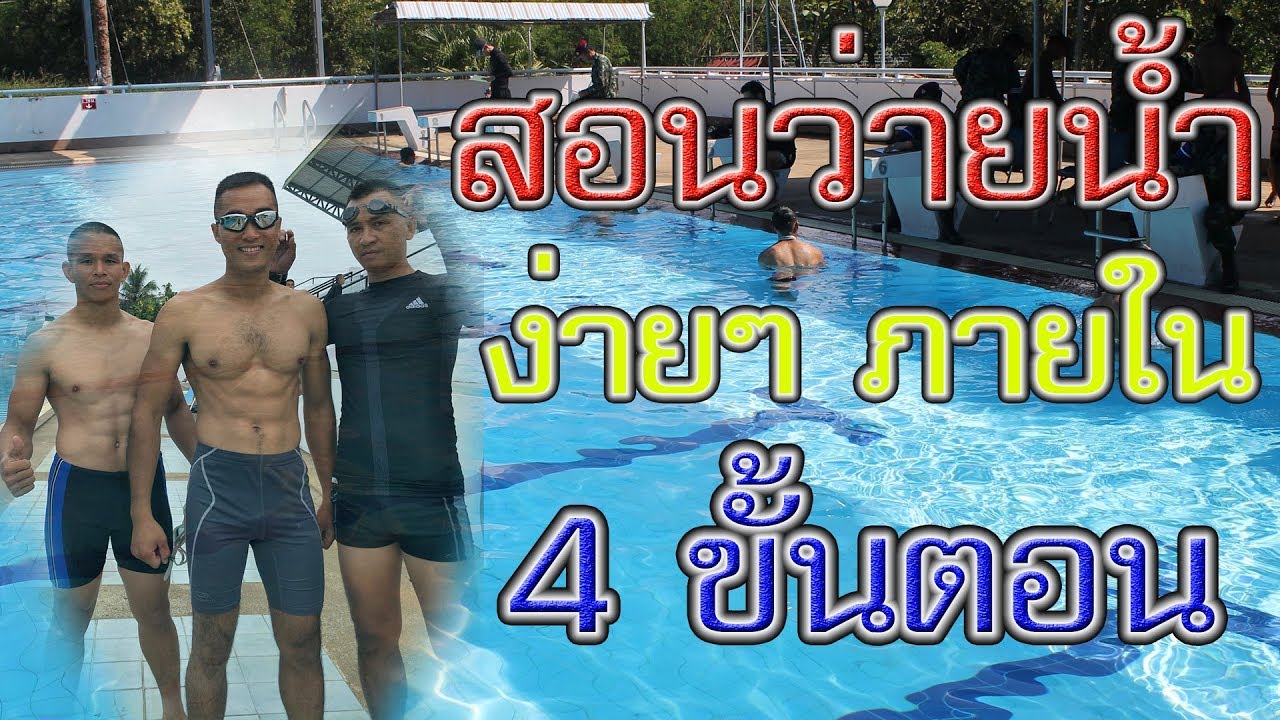 สอนว่ายน้ำง่ายๆ ภายใน 4 ขั้นตอน