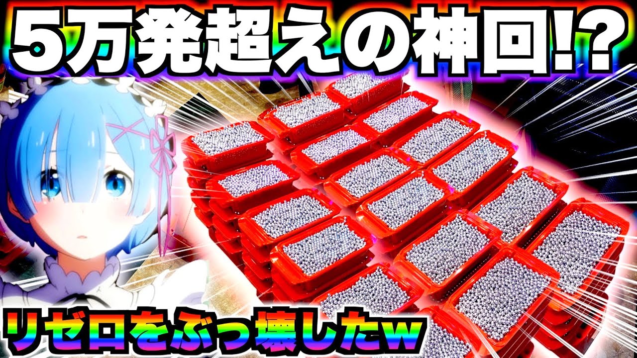 神回【Pリゼロ鬼がかりver】リゼロ1日全ツッパで確率ぶっ壊れの最高回収更新!!