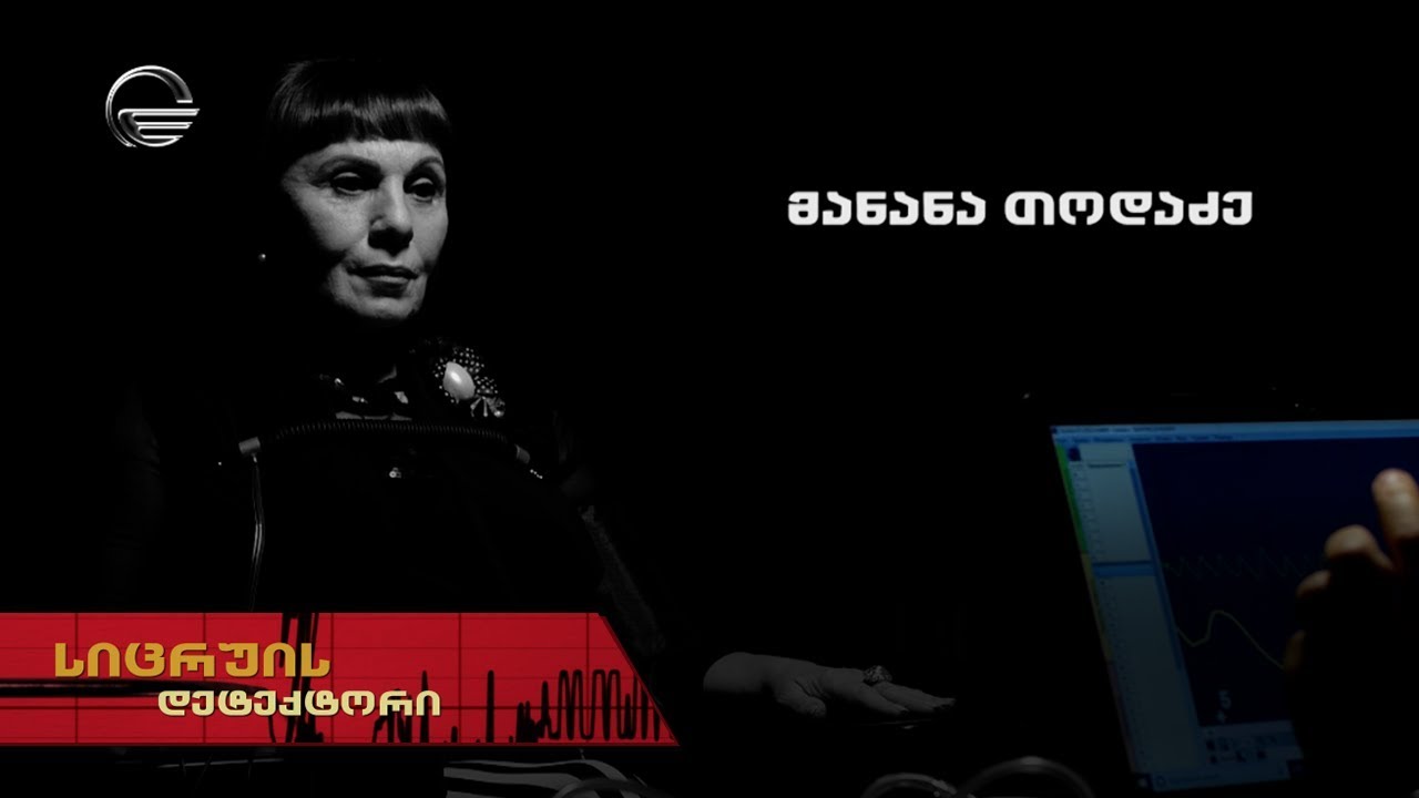 სიცრუის დეტექტორი | მანანა თოდაძე | გადაცემა სრულად