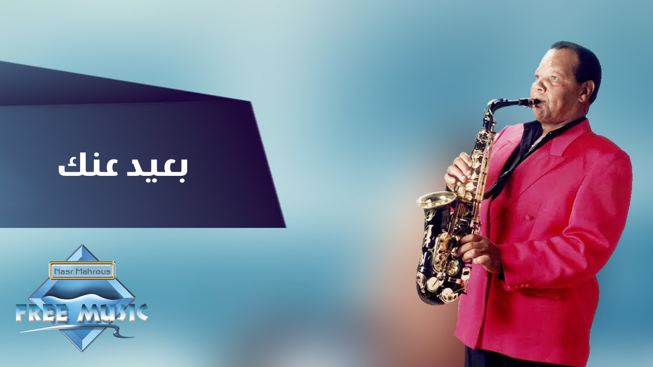 Samir Srour - Ba3eed Annak | سمير سرور -  بعيد عنك